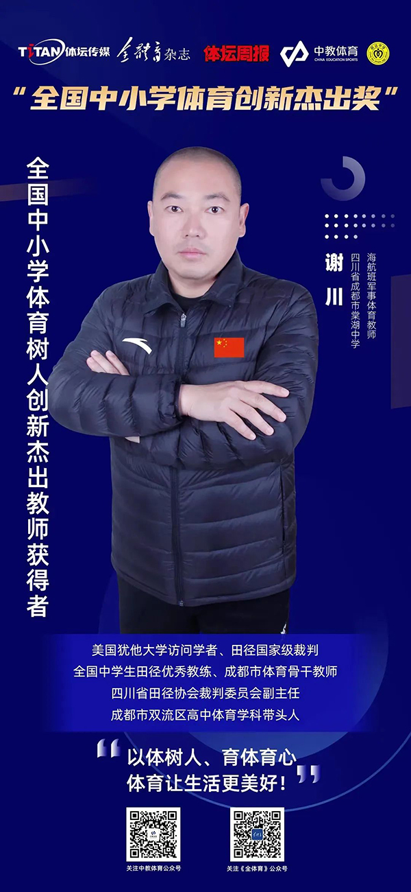 四川省双流区棠湖中学海航班军事体育教师谢川荣获“全国中小学体育创新杰出奖”_fororder_谢川老师获奖海报